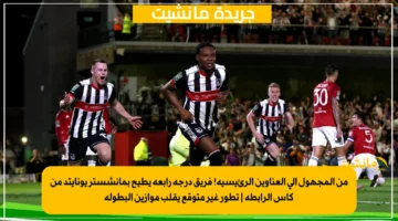 من المجهول إلى العناوين الرئيسية! فريق درجة رابعة يطيح بمانشستر يونايتد من كأس الرابطة تطور غير متوقع يقلب موازين البطولة 1